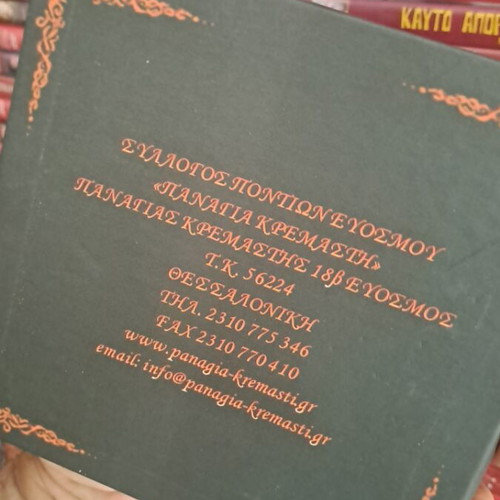 Ο Πέτρος Πανιδης στην Τραπεζούντα του Ποτέ Ποτέ βιβλίο σαν καινούργιο, συλλεκτικό