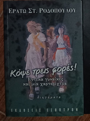 Kopse Treis Fores by Erato St. Rodopoulou book like new
