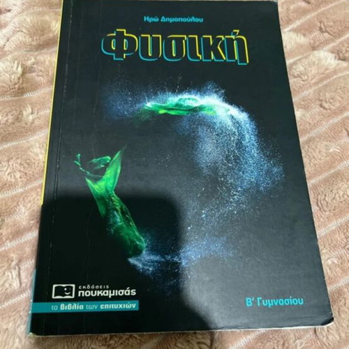 Physics textbook for 2nd grade gymnasium, Poukamisas