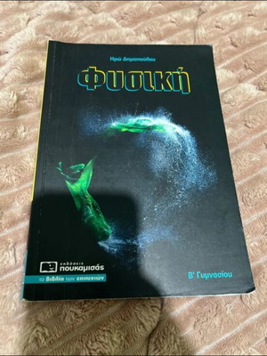 Physics textbook for 2nd grade gymnasium, Poukamisas
