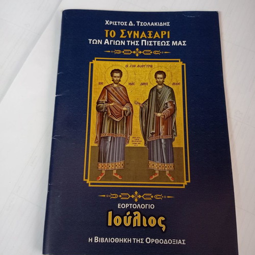 To Synaxari July used, holiday calendar by Christos D. Tsolakidis