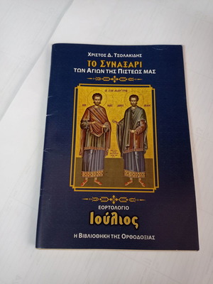 To Synaxari July used, holiday calendar by Christos D. Tsolakidis