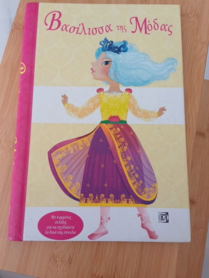Queen of Fashion children's book, Greek