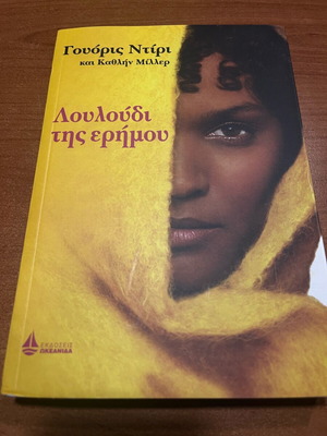 Waris Dirie novels like new, set of 2 books