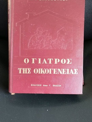 The Family Doctor hardcover book like new 1968 by Dr N.I. Zakopoulos