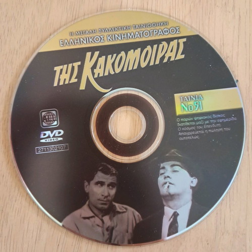 DVD Tis Kakomoiras like new