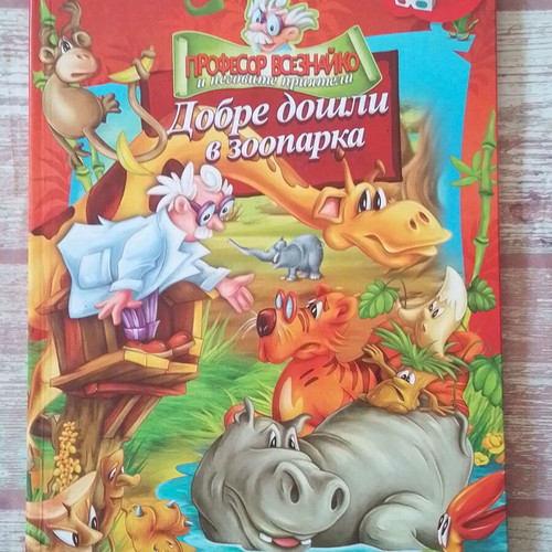 Children's book images in 3D used, Welcome to the Zoo