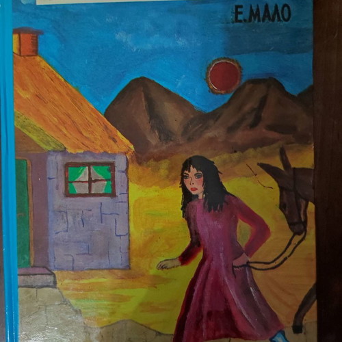Me Oikogeneia book used, E. Malo