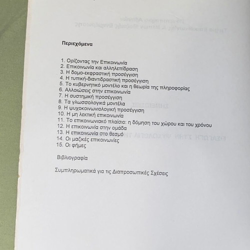 Εισαγωγή στην ψυχολογία της επικοινωνίας βιβλίο σαν καινούργιο, Μπετίνα Ντάβου ΕΚΠΑ 2007