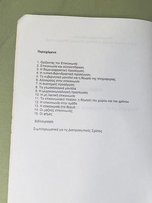 Εισαγωγή στην ψυχολογία της επικοινωνίας βιβλίο σαν καινούργιο, Μπετίνα Ντάβου ΕΚΠΑ 2007