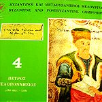  Βυζαντινοί και Μεταβυζαντινοί Μελουργοί.Πέτρος Πελοποννήσιος