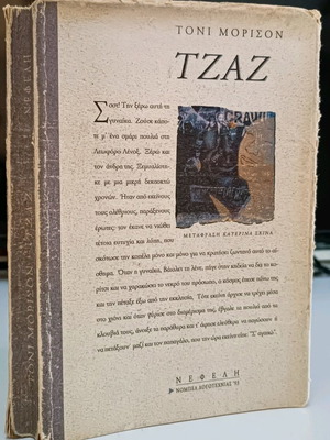 Τζαζ Toni Morrison μεταχειρισμένο βιβλίο
