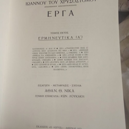 Ioannou tou Chrysostomou Erga volume six used, interpretative