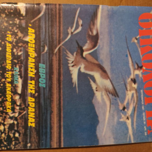 I Nea Oikologia magazine, September 1987