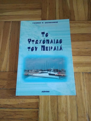 Το φτωχόπαιδο του Πειραιά καινούργιο βιβλίο από Γιάννη Ν. Δασκαλάκη