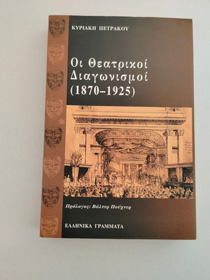 Oi Theatrikoi Diagonismoi (1870-1925) book by Kyriaki Petrakou
