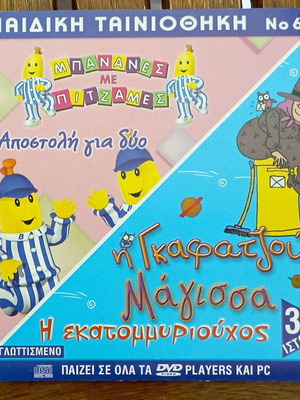 DVD Παιδική Ταινιοθήκη Σαν Καινούργιο, Μεταγλωτισμένο