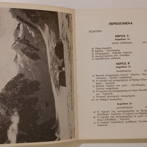 Book "ΜΑΘΕΤΕ ΟΡΕΙΒΑΣΙΑ" used, Stratos L. Paraskevaidis, 1985