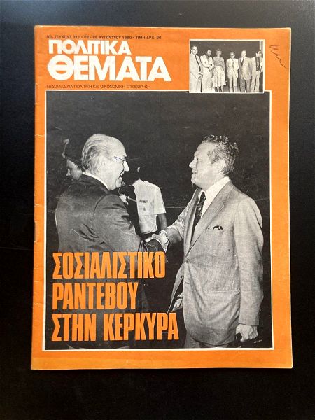 2 istorikis thematologias periodika "politika themata" tou 1980