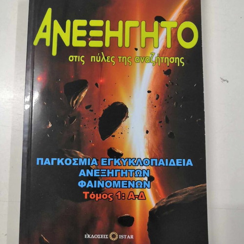 World Encyclopedia of Unexplained Phenomena Volume 1: A-D new