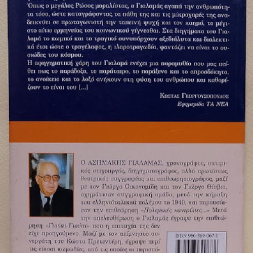 Eis Mnimin Anthropwn by Asimakis Gialamas new, Greek literature