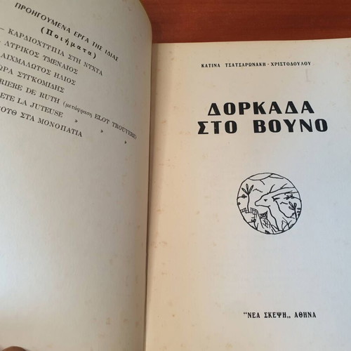 Dorkada sto Vouno poetry book by Katina Tsatsaronaki used, signed