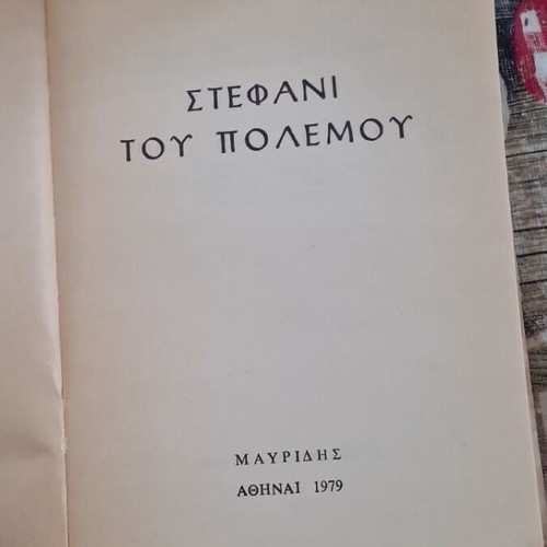 Stefani tou Polemou war novel like new, Greek