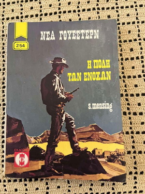 Vintage βιβλίο Νέα Γουέστερν No. 254 μεταχειρισμένο, S. Mensing