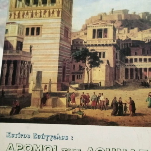 Δρόμοι της Αθήνας και η σημασία τους βιβλίο σαν καινούργιο