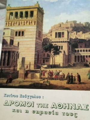 Δρόμοι της Αθήνας και η σημασία τους βιβλίο σαν καινούργιο