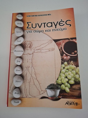 Συνταγές για σώμα και πνεύμα βιβλίο σαν καινούργιο, ελληνικά