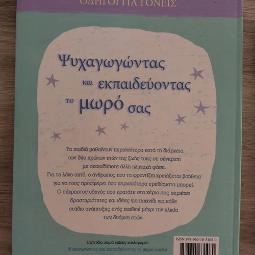 Βιβλίο Ψυχαγωγώντας και εκπαιδεύοντας το μωρό σας σαν καινούργιο