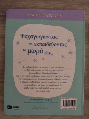 Βιβλίο Ψυχαγωγώντας και εκπαιδεύοντας το μωρό σας σαν καινούργιο