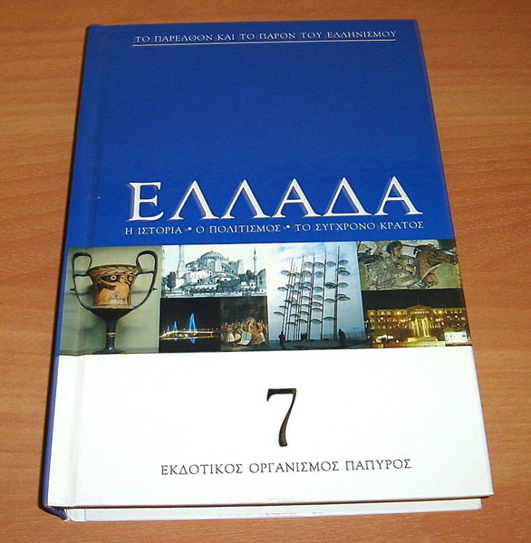 Ελλάδα Τόμος 7