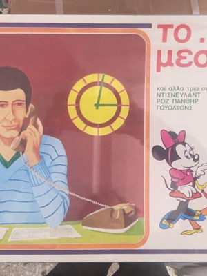Board game To ...Kathe Mesimeri like new, Greek 1980s edition