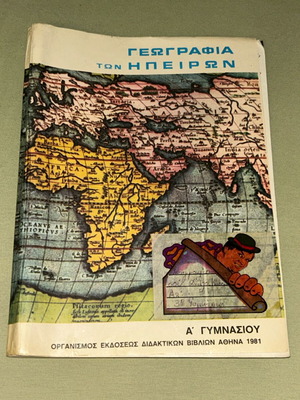 Γεωγραφία των Ηπείρων Α' Γυμνασίου 1981 ΟΕΔΒ σπάνιο βιβλίο