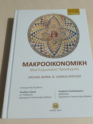 Μακροοικονομική μία ευρωπαϊκή προσέγγιση μεταχειρισμένο, ελληνική έκδοση