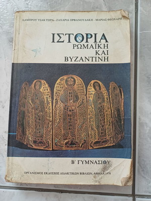 Ιστορία Ρωμαϊκή και Βυζαντινή μεταχειρισμένη, Β' Γυμνασίου 1978