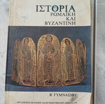 Ιστορία Ρωμαϊκή και Βυζαντινή μεταχειρισμένη, Β' Γυμνασίου 1978