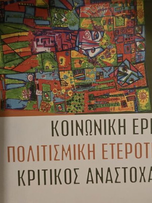 Social Work new academic book in Greek