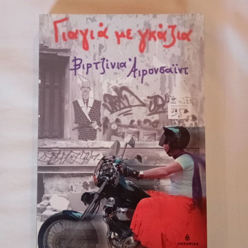 Mythistorima Giagia Me Gazia first edition like new