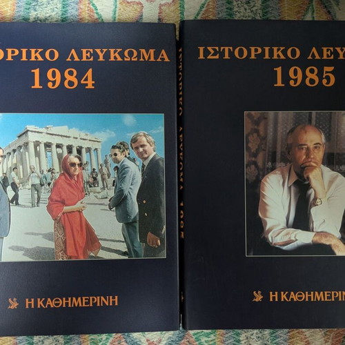 Historical Album Kathimerini 1980s Complete Set