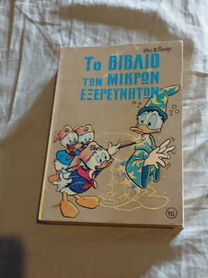 Το βιβλίο των μικρών εξερευνητών #16 κόμικς