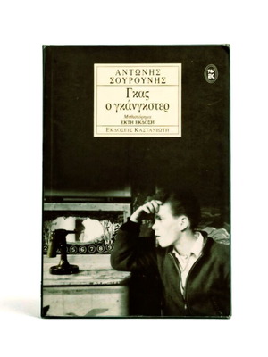 Gas the Gangster by Antonis Sourounis like new