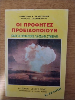 Religious book Οι Προφήτες Προειδοποιούν like new