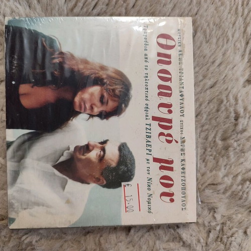 Nikos Nomikos Thesavre Mou CD new