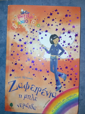 Zafirenia The Blue Fairy book used, Greek
