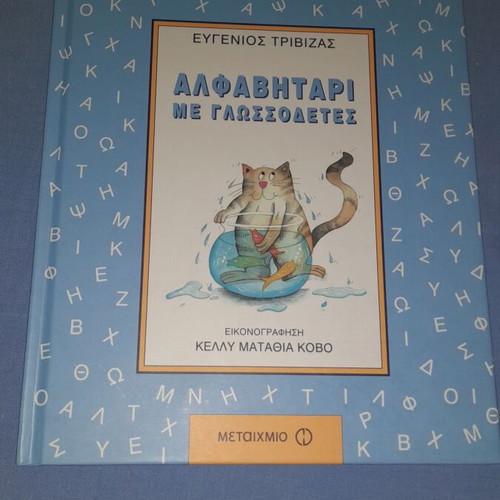 Αλφαβητάρι με γλωσσοδέτες Ευγένιος Τριβιζάς μεταχειρισμένο