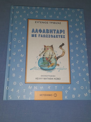 Αλφαβητάρι με γλωσσοδέτες Ευγένιος Τριβιζάς μεταχειρισμένο