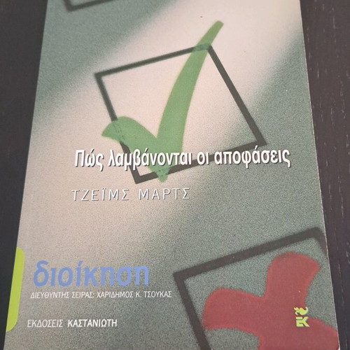 Book Pws Lambanontai Oi Apofaseis like new